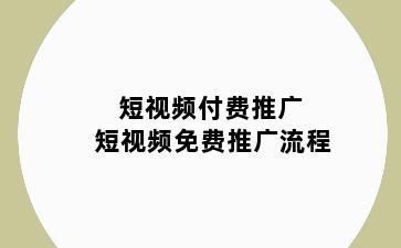 短视频付费推广 短视频免费推广流程